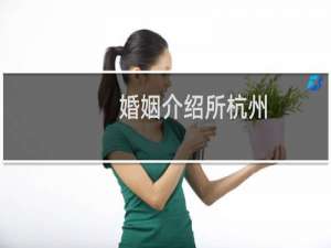 婚姻介绍所杭州
