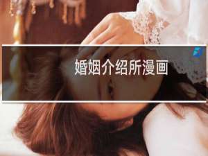 婚姻介绍所漫画