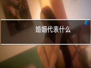 婚姻代表什么