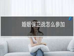 婚姻保卫战怎么参加