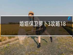 婚姻保卫萝卜3攻略18