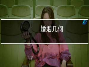 婚姻几何