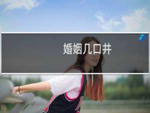 婚姻几口井