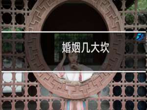 婚姻几大坎