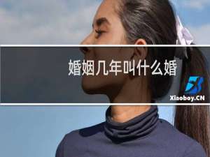 婚姻几年叫什么婚
