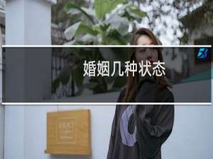 婚姻几种状态