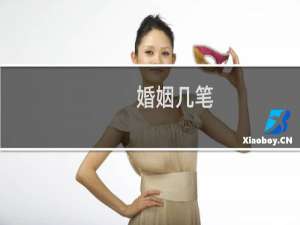 婚姻几笔