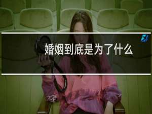 婚姻到底是为了什么