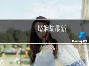 婚姻劫最新