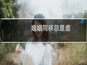 婚姻同移总是虚