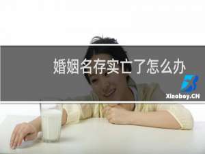 婚姻名存实亡了怎么办