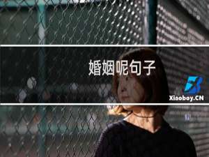 婚姻呢句子