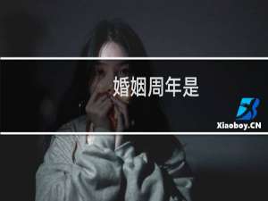 婚姻周年是