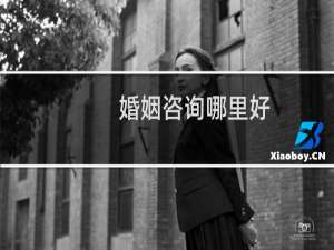 婚姻咨询哪里好