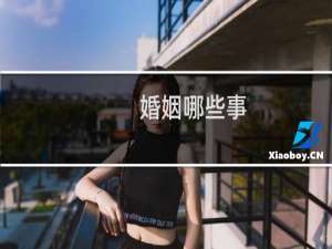 婚姻哪些事