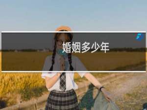 婚姻多少年