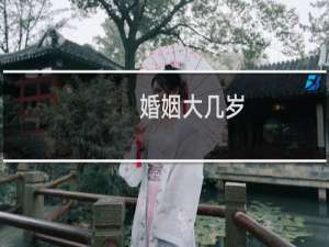 婚姻大几岁