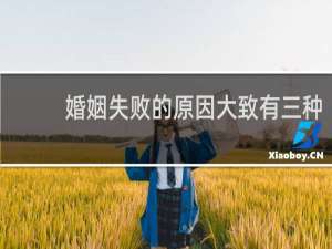 婚姻失败的原因大致有三种