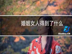 婚姻女人得到了什么