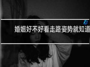婚姻好不好看走路姿势就知道