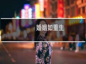 婚姻如重生