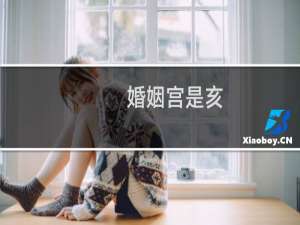婚姻宫是亥