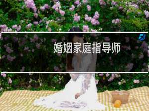 婚姻家庭指导师