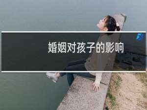 婚姻对孩子的影响