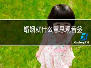 婚姻就什么意思观音签