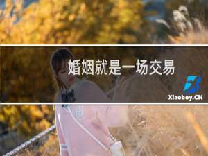 婚姻就是一场交易