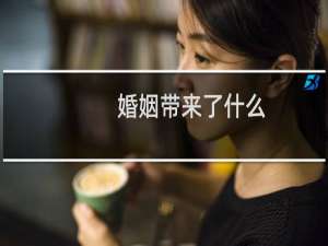 婚姻带来了什么