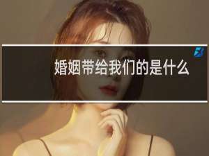 婚姻带给我们的是什么