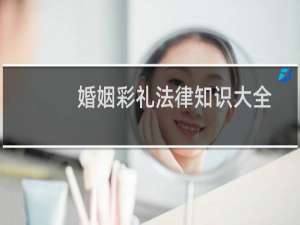 婚姻彩礼法律知识大全