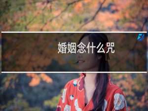 婚姻念什么咒