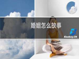 婚姻怎么故事