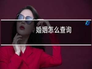 婚姻怎么查询