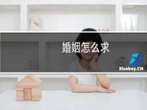 婚姻怎么求