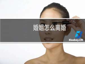 婚姻怎么离婚