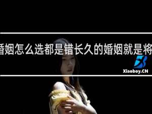 婚姻怎么选都是错长久的婚姻就是将错就错