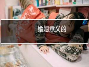 婚姻意义的