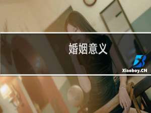 婚姻意义