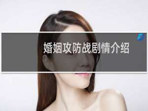 婚姻攻防战剧情介绍