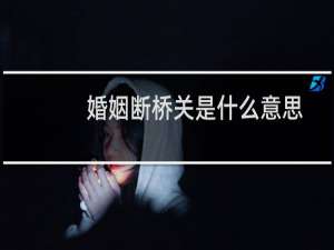 婚姻断桥关是什么意思