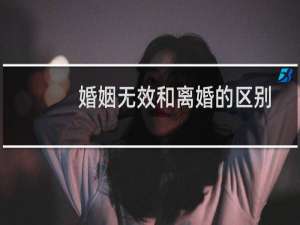 婚姻无效和离婚的区别