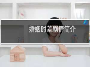 婚姻时差剧情简介
