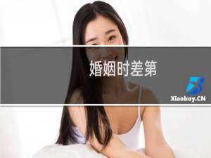 婚姻时差第