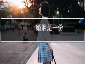 婚姻是一份