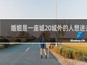 婚姻是一座城 城外的人想进去