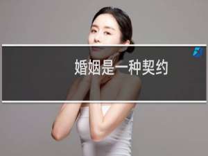 婚姻是一种契约