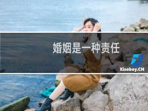 婚姻是一种责任